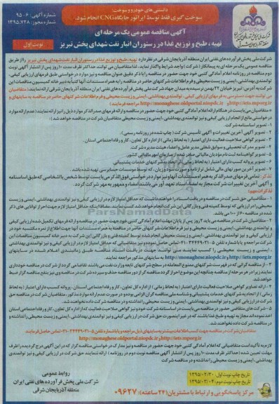 آگهی مناقصه عمومی یک مرحله ای, مناقصه عمومی یک مرحله ای تهیه ، طبخ و توزیع غذا 