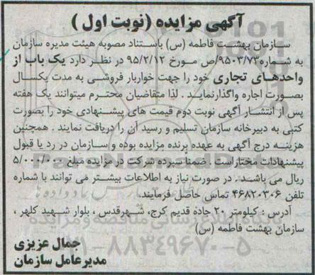 آگهی مزایده , مزایده اجاره یکباب از واحدهای تجاری 