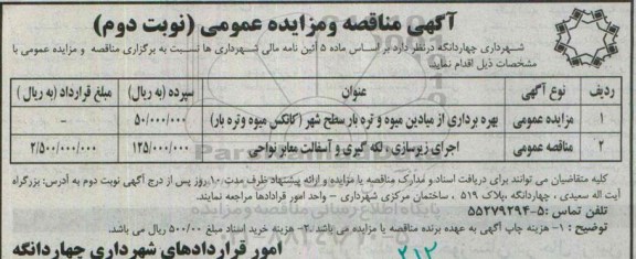 آگهی مزایده عمومی , مزایده بهره برداری از میادین میوه و تره بار سطح شهر (کانکس میوه و تره بار) ... نوبت دوم