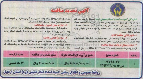 آگهی تجدید مناقصه ,مناقصه برون سپاری وصول مطالبات 