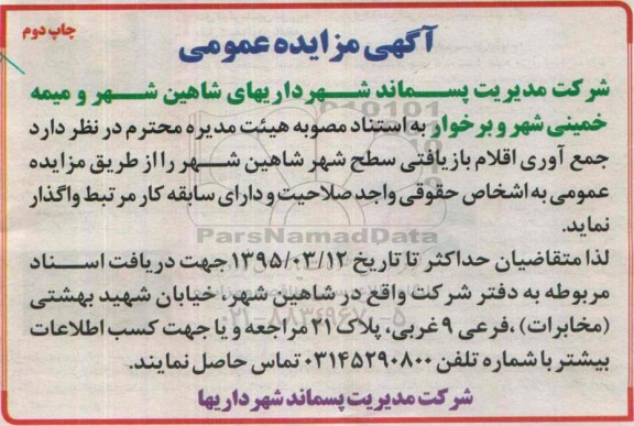 تجدید آگهی مزایده عمومی , مزایده جمع آوری اقلام بازیافتی سطح شهر شاهین شهر چاپ دوم