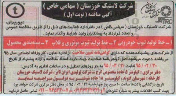 آگهی مناقصه, مناقصه خط تولید تیوب خودرویی ....