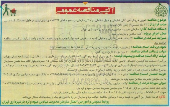 مناقصه , مناقصه خریدار آهن آلاتی ضایعاتی و اموال اسقاطی