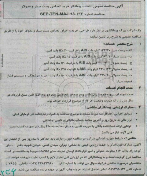 مناقصه , مناقصه  طراحی ، خرید و اجرای تعدادی پست سیار و مدولار 