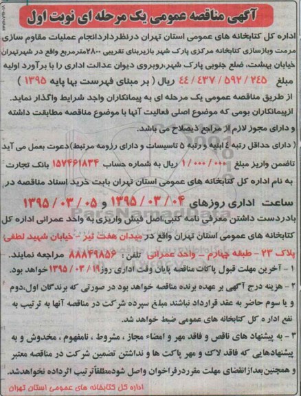 مناقصه, مناقصه انجام عملیات مقاوم سازی ، مرمت و بازسازی کتابخانه  نوبت اول 95.02.30
