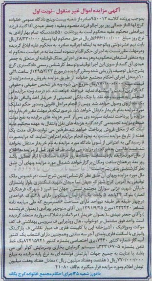 مزایده,مزایده ملک قولنامه ای اموال غیرمنقول نوبت اول