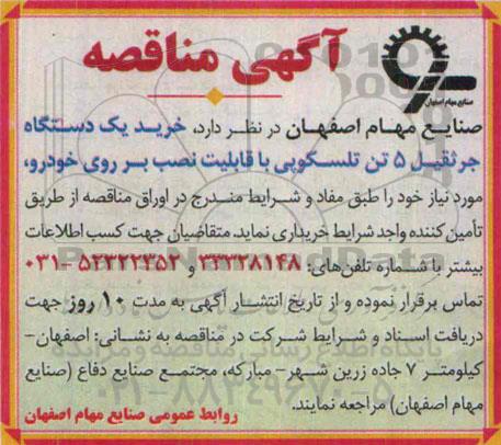 مناقصه , مناقصه خرید یک دستگاه جرثقیل 5 تن تلسکوپی با قابلیت نصب بر روی خودرو