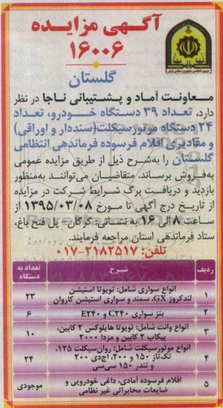 آگهی مزایده , مزایده تعداد 39 دستگاه خودرو، تعداد 24 دستگاه موتور سیکلت (سنددار و اوراقی) و مقادیری اقلام فرسوده...
