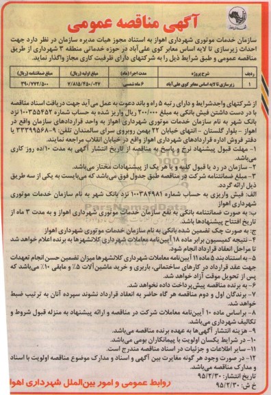 آگهی مناقصه عمومی, مناقصه زیرسازی تا لایه اساس معابر کوی علی آباد