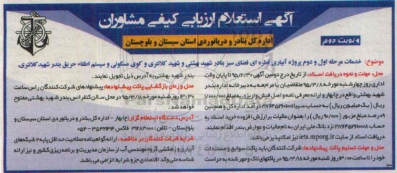 آگهی استعلام ارزیابی کیفی مشاوران , استعلام ارزیابی کیفی مشاوران جهت خدمات مرحله اول و دوم پروژه آبیاری قطره ای فضای سبز - نوبت دوم 