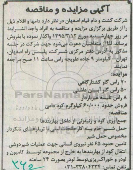 مناقصه جمع آوری گود و زتبه زنی از داخل بهاربندها ..