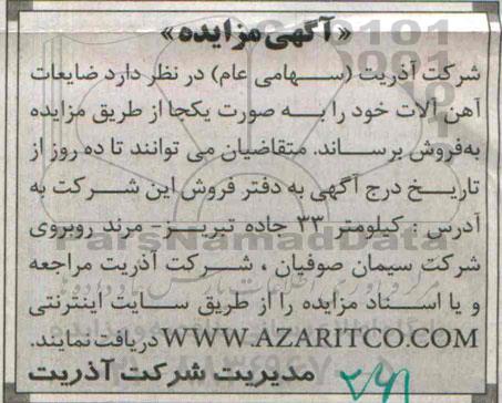 مزایده,مزایده ضایعات آهن آلات