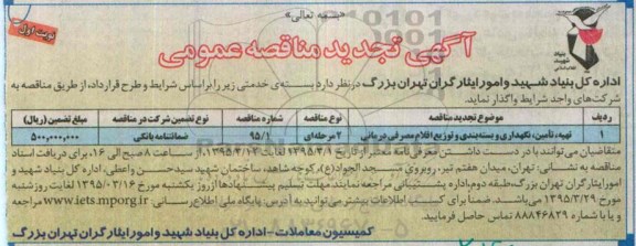 تجدید مناقصه , تجدید مناقصه تهیه ، تامین ، نگهداری و بسته بندی و توزیع اقلام مصرفی درمانی نوبت اول 