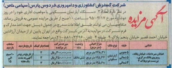 مزایده,مزایده فروش تعداد سه دستگاه اپارتمان مسکونی باموقعیت اداری
