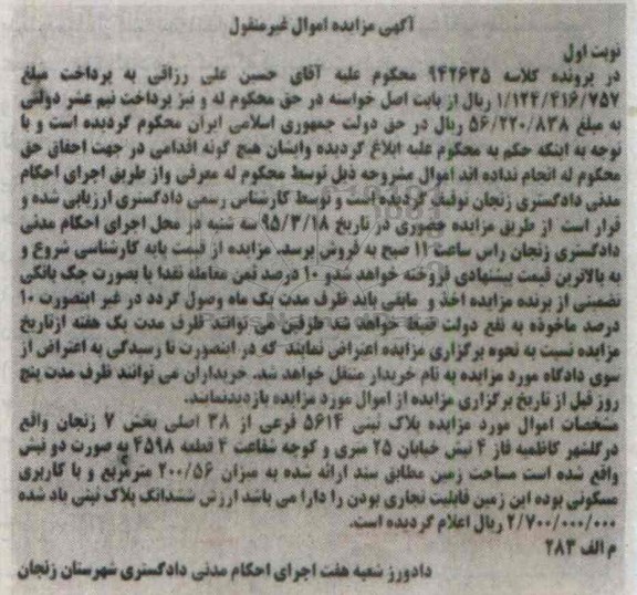 مزایده,مزایده پلاک ثبتی بخش 7 زنجان غیرمنقول نوبت اول