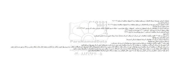 مناقصه, مناقصه عمليات اجرايی توسعه شبكه فاضلاب درسطح منطقه سه اصفهان