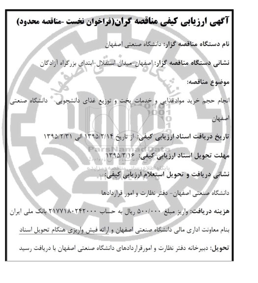 آگهی ارزیابی کیفی مناقصه گران فراخوان نخست - مناقصه محدود, انجام حجم خرید موادغذایی و خدمات پخت و توزیع غذای دانشجویی
