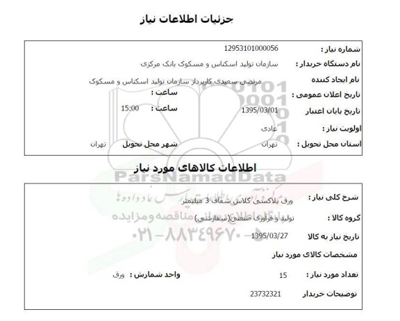 استعلام , استعلام  ورق پلاکسی گلاس شفاف 3 میلیمتر