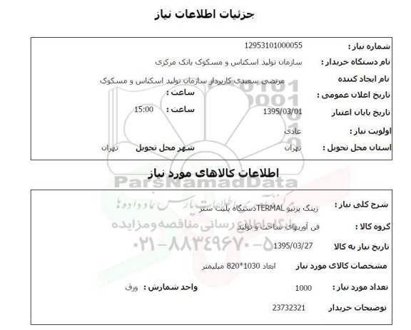 استعلام , استعلام زینگ پزتیو TERMAL  دستگاه پلیت ستر