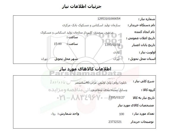 استعلام , استعلام نایلون رولی پلی اولیفن عرض 40 سانتیمتر