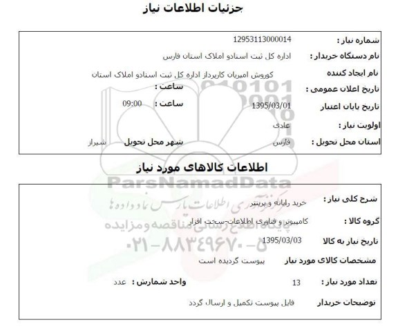 استعلام , استعلام خرید رایانه و پرینتر