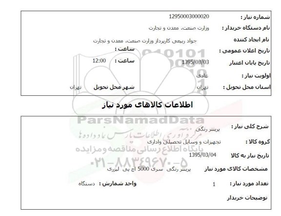 استعلام, استعلام پرینتر رنگی