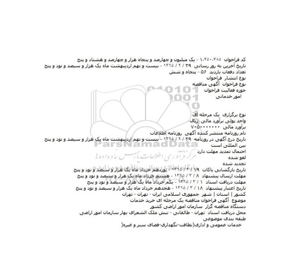  آگهی مناقصه , مناقصه خدمات عمومی و اداری (نظافت ، نگهداری ، فضای سبز و غیره