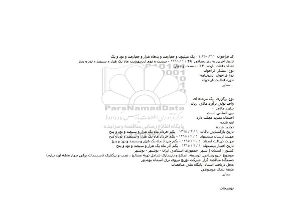 فراخوان  ،فراخوان  نيرو رسانی, توسعه، اصلاح و بازسازی شامل تهيه مصالح ، نصب و بركناری تاسيسات برقی 