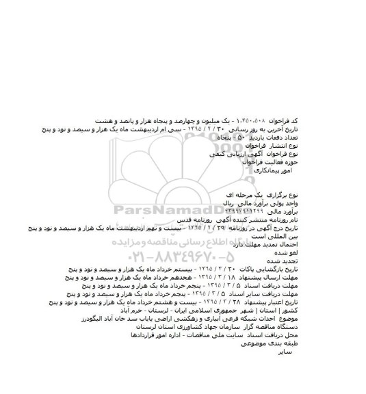 مناقصه , مناقصه احداث شبکه فرعی آبياری و زهکشی اراضی پاياب سد خان آباد اليگودرز  