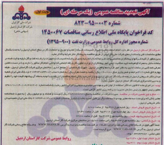 آگهی تجدید  مناقصه عمومی (یک مرحله ای) , مناقصه انجام خدمات نشت یابی از تاسیسات ، شبکه (تغذیه و توزیع) و انشعابات گاز... نوبت دوم 