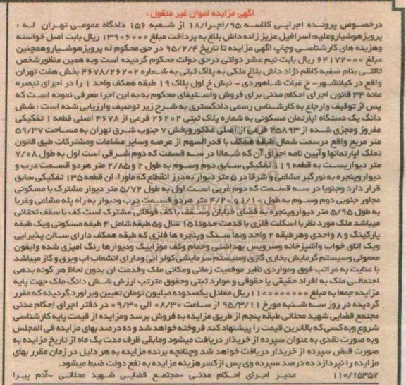 مزایده,مزایده ششدانگ اپارتمان بخش 7 جنوب شرق تهران