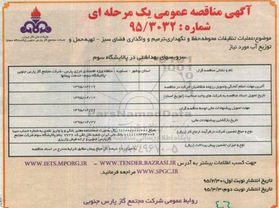 مناقصه , مناقصه عملیات تنظیفات محوطه ، حفظ و نگهداری ، ترمیم و واگذاری فضای سبز ...