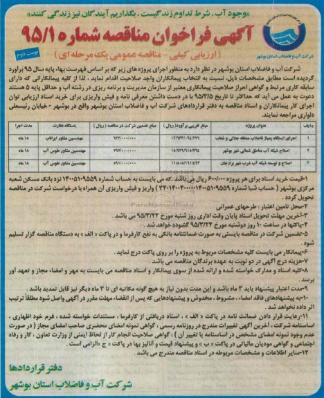 فراخوان مناقصه , فراخوان مناقصه  اجرای ایستگاه پمپاژ فاضلاب منطقه جلالی و شغاب نوبت دوم