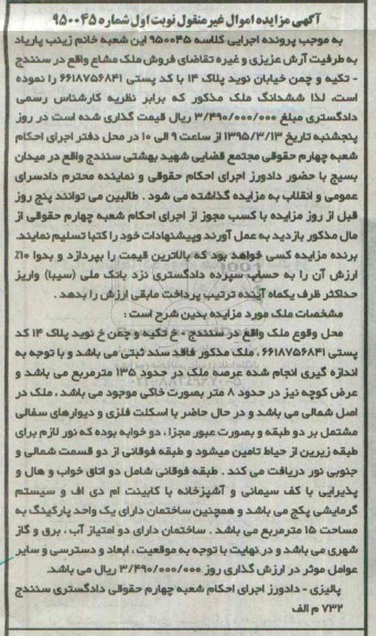 مزایده,مزایده ملک مشاع با عرصه 135متر نوبت اول