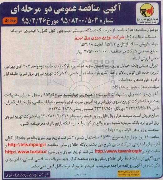 مناقصه , مناقصه خرید یک دستگاه سیستم عیب یابی کابل کامل با خودروی مربوطه  نوبت اول 