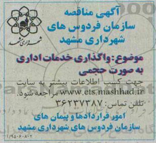 آگهی مناقصه , مناقصه واگذاری خدمات اداری به صورت حجمی -95.2.30