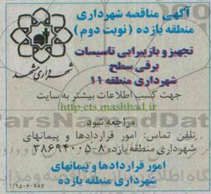 آگهی مناقصه , مناقصه تجهیز و بازپیرایی تاسیسات برقی سطح شهرداری -نوبت دوم