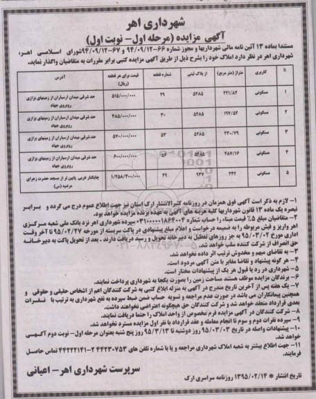 مزایده,مزایده واگذاری املاک با کاربری مسکونی