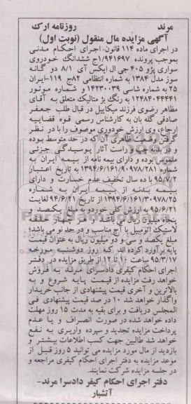 آگهی مزایده مال منقول,مزایده خودروی سواری پژو 405