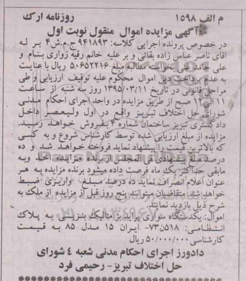 مزایده  مزایده یک دستگاه سواری پراید بژ متالیک بنزینی مدل 85نوبت اول 