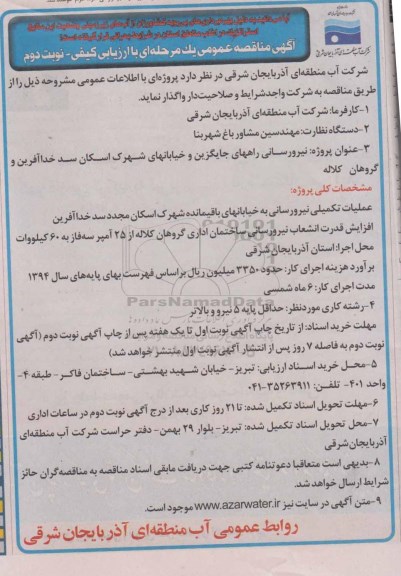 آگهی مناقصه عمومی یک مرحله ای با ارزیابی کیفی , مناقصه نیرورسانی راههای جایگزین و خیابانهای شهرک اسکان ...- نوبت دوم 