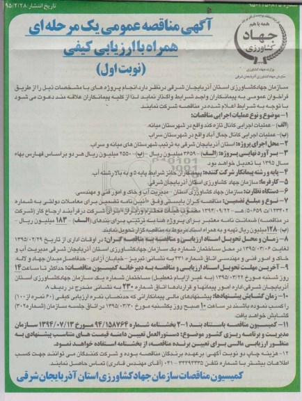 مناقصه , مناقصه عملیات اجرایی کانال نوبت اول 
