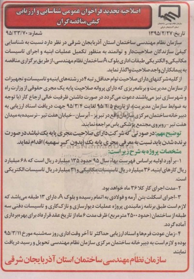 تجدید فراخوان عمومی شناسایی و ارزیابی کیفی مناقصه گران , فراخوان شناسایی کیفی سازندگان صلاحیتدار و توانمند به منظور تکمیل عملیات ابنیه و اجرای تاسیسات مکانیکی و الکتریکی... اصلاحیه