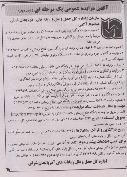مزایده, واگذاری اجاره ۲ باب غرفه باکاربری صدور انواع بیمه نامه-نوبت دوم
