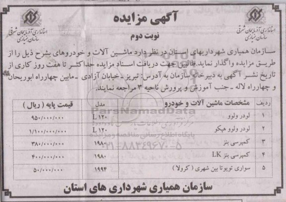مزایده , مزایده واگذاری ماشین آلات و خودروهای نوبت دوم
