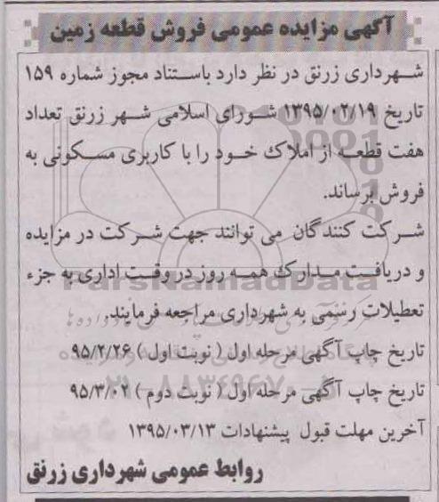 مزایده,مزایده فروش تعداد هفت قطعه از املاک با کاربری مسکونی 