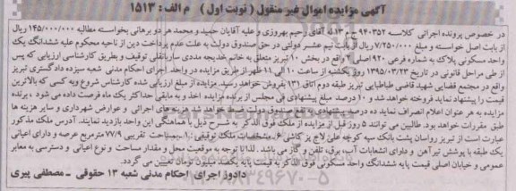 مزایده,مزایده ششدانگ واحد مسکونی بخش ده تبریز