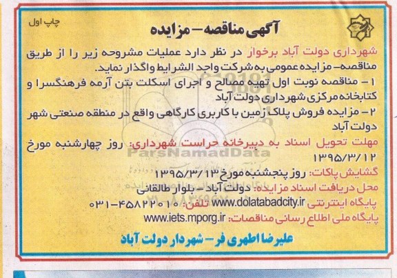 آگهی مناقصه-مزایده,مزایده فروش پلاک زمین با کاربری کارگاهی