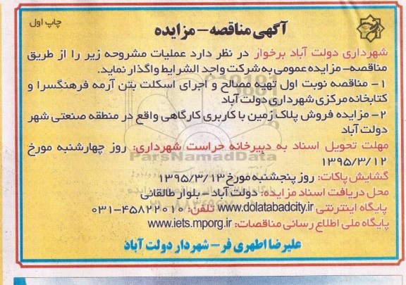 آگهی مناقصه-مزایده,مناقصه تهیه مصالح و اجرای اسکلت بتن آرمه فرهنگسرا