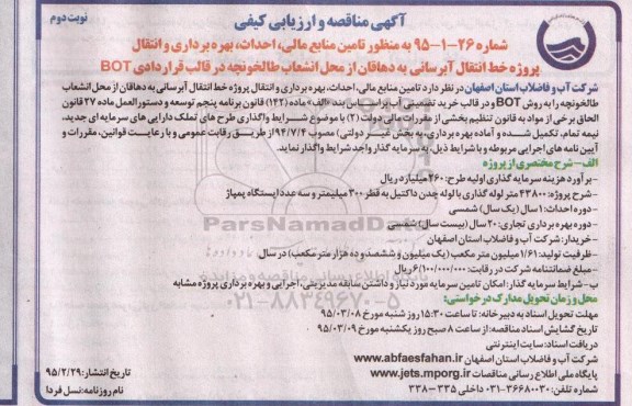 آگهی فراخوان,فراخوان به منظور تامین منابع مالی , احداث , بهره برداری و...- نوبت دوم 